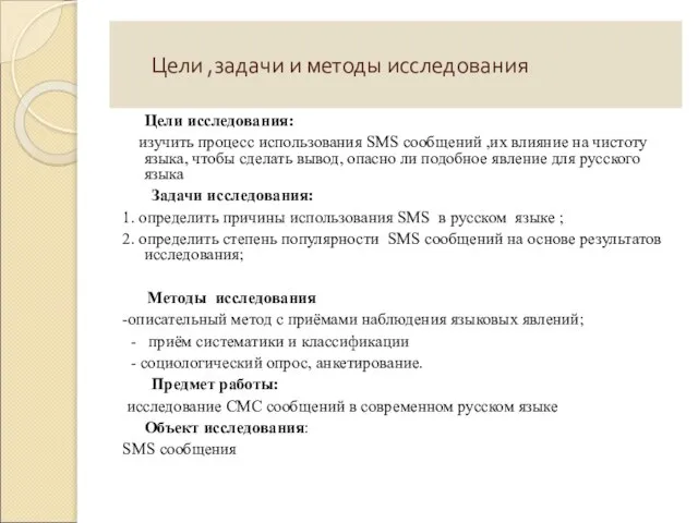 Цели ,задачи и методы исследования Цели исследования: изучить процесс использования SMS сообщений