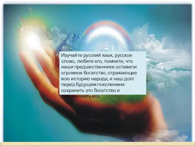 Изучайте русский язык, русское слово, любите его, помните, что наши предшественники оставили