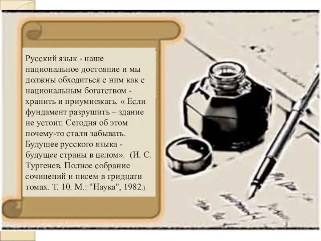 Русский язык - наше национальное достояние и мы должны обходиться с ним