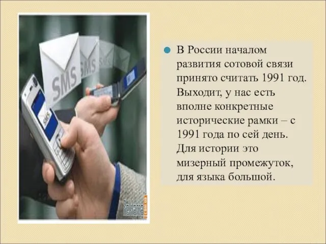 В России началом развития сотовой связи принято считать 1991 год. Выходит, у