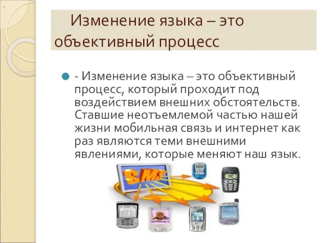 Изменение языка – это объективный процесс - Изменение языка – это объективный