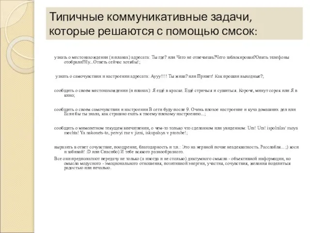 узнать о местонахождении (и планах) адресата: Ты где? или Чего не отвечаешь?Чего