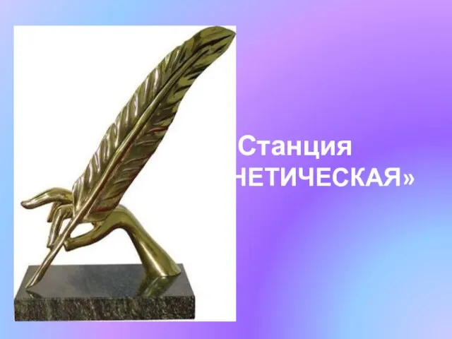 Станция «ФОНЕТИЧЕСКАЯ»