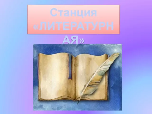 Станция «ЛИТЕРАТУРНАЯ»