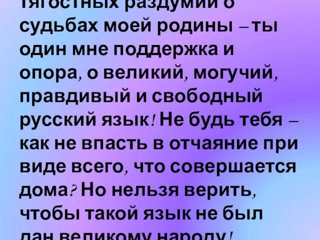 Во дни сомнений, во дни тягостных раздумий о судьбах моей родины –