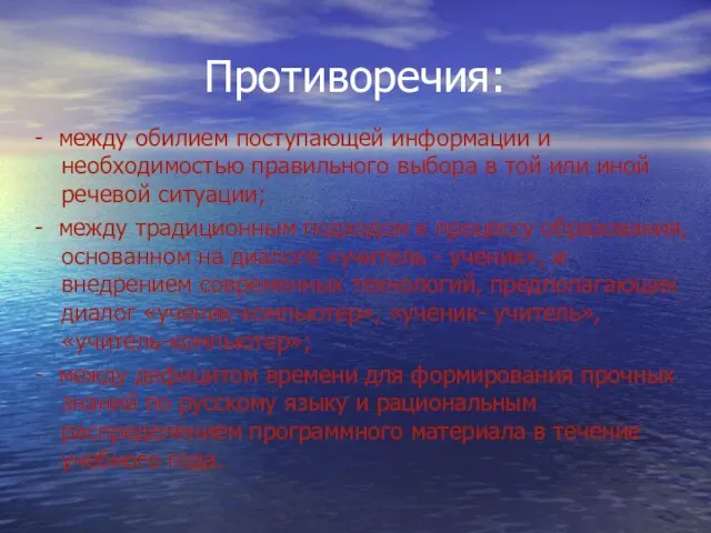 - между обилием поступающей информации и необходимостью правильного выбора в той или