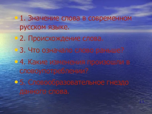 1. Значение слова в современном русском языке. 2. Происхождение слова. 3. Что