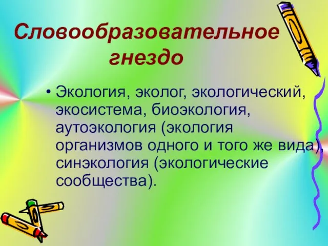 Словообразовательное гнездо Экология, эколог, экологический, экосистема, биоэкология, аутоэкология (экология организмов одного и