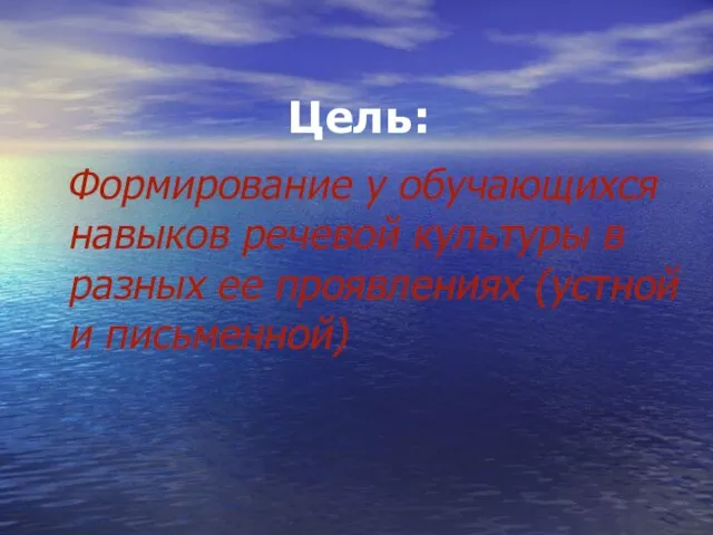 Формирование у обучающихся навыков речевой культуры в разных ее проявлениях (устной и письменной) Цель: