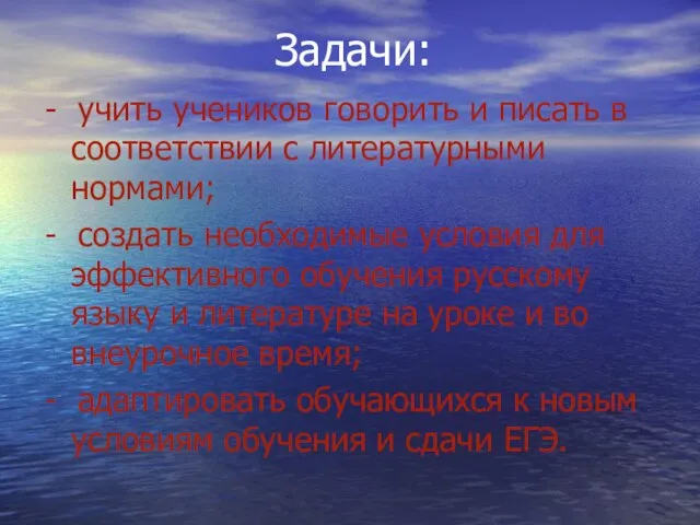 Задачи: - учить учеников говорить и писать в соответствии с литературными нормами;