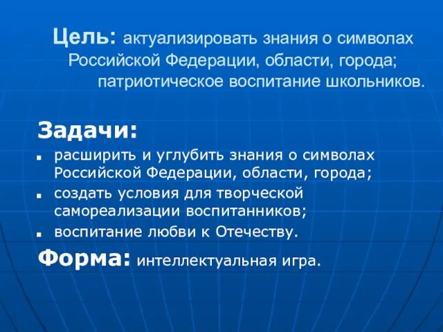 Цель: актуализировать знания о символах Российской Федерации, области, города; патриотическое воспитание школьников.