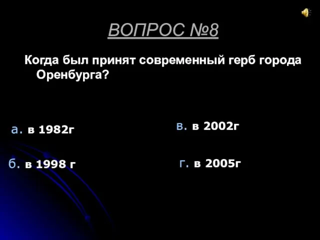 ВОПРОС №8 Когда был принят современный герб города Оренбурга? а. в 1982г