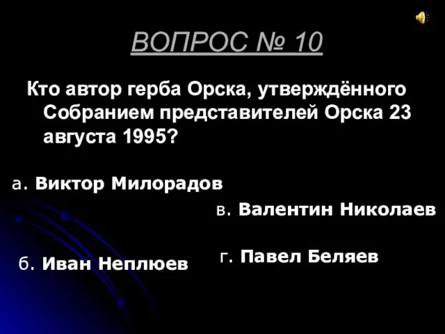 ВОПРОС № 10 Кто автор герба Орска, утверждённого Собранием представителей Орска 23