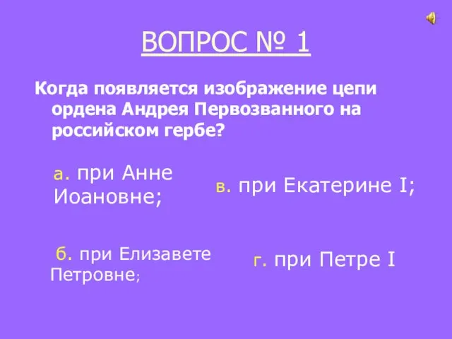 ВОПРОС № 1 Когда появляется изображение цепи ордена Андрея Первозванного на российском