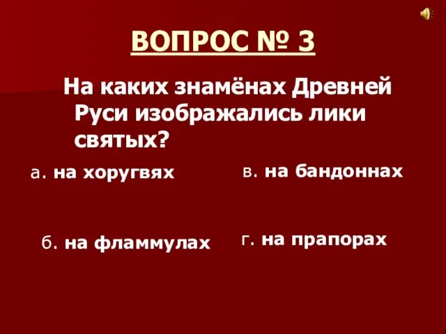 ВОПРОС № 3 На каких знамёнах Древней Руси изображались лики святых? а.