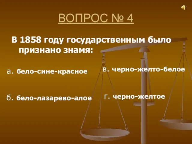 ВОПРОС № 4 В 1858 году государственным было признано знамя: а. бело-сине-красное