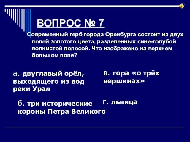 ВОПРОС № 7 Современный герб города Оренбурга состоит из двух полей золотого