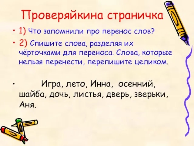 Проверяйкина страничка 1) Что запомнили про перенос слов? 2) Спишите слова, разделяя