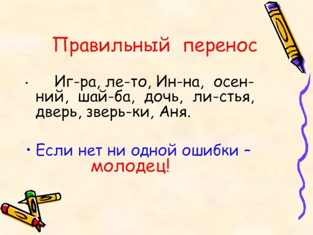 Правильный перенос Иг-ра, ле-то, Ин-на, осен-ний, шай-ба, дочь, ли-стья, дверь, зверь-ки, Аня.