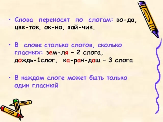 Слова переносят по слогам: во-да, цве-ток, ок-но, зай-чик. В слове столько слогов,