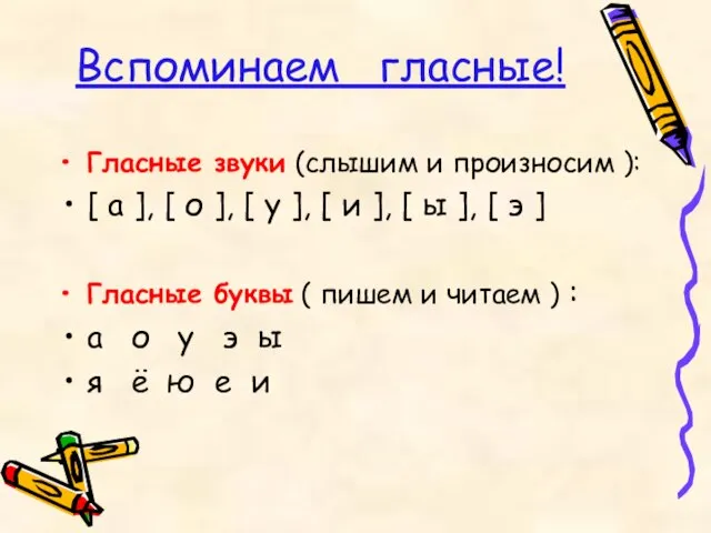 Вспоминаем гласные! Гласные звуки (слышим и произносим ): [ а ], [