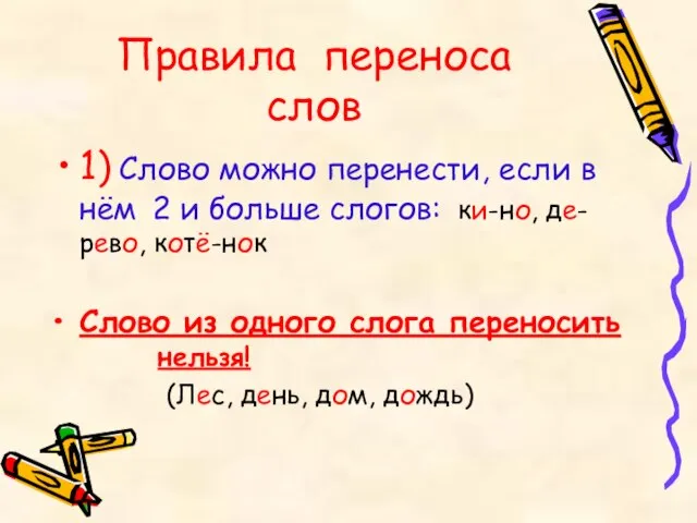 Правила переноса слов 1) Слово можно перенести, если в нём 2 и