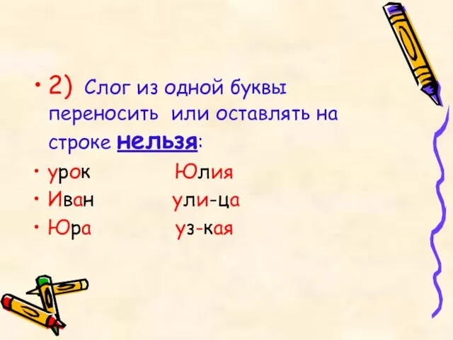 2) Слог из одной буквы переносить или оставлять на строке нельзя: урок