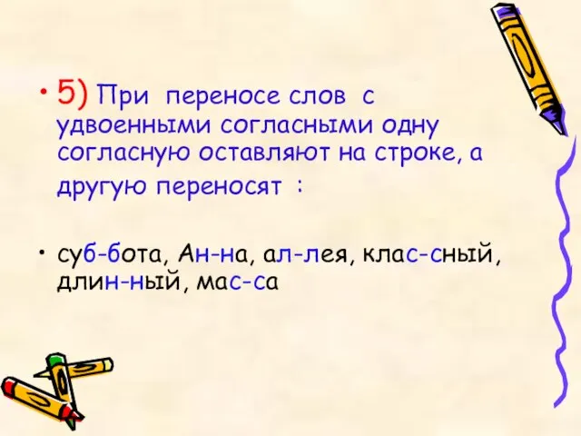 5) При переносе слов с удвоенными согласными одну согласную оставляют на строке,