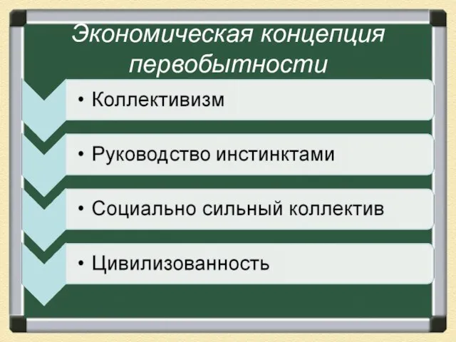 Экономическая концепция первобытности