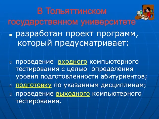 В Тольяттинском государственном университете разработан проект программ, который предусматривает: проведение входного компьютерного