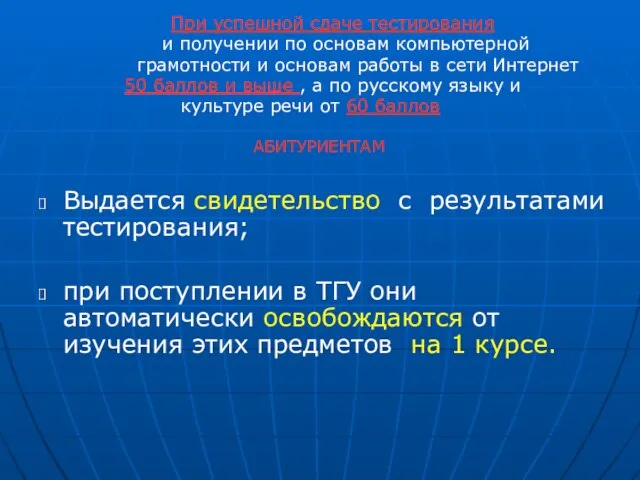 При успешной сдаче тестирования и получении по основам компьютерной грамотности и основам