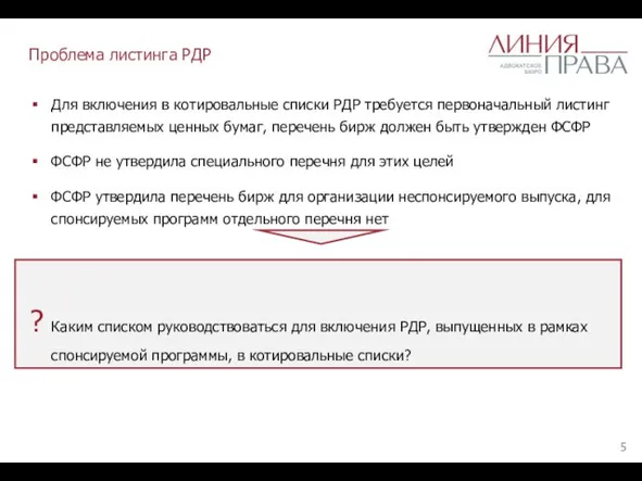 Проблема листинга РДР Для включения в котировальные списки РДР требуется первоначальный листинг