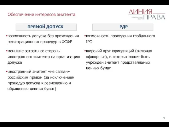 Обеспечение интересов эмитента ПРЯМОЙ ДОПУСК возможность допуска без прохождения регистрационных процедур в