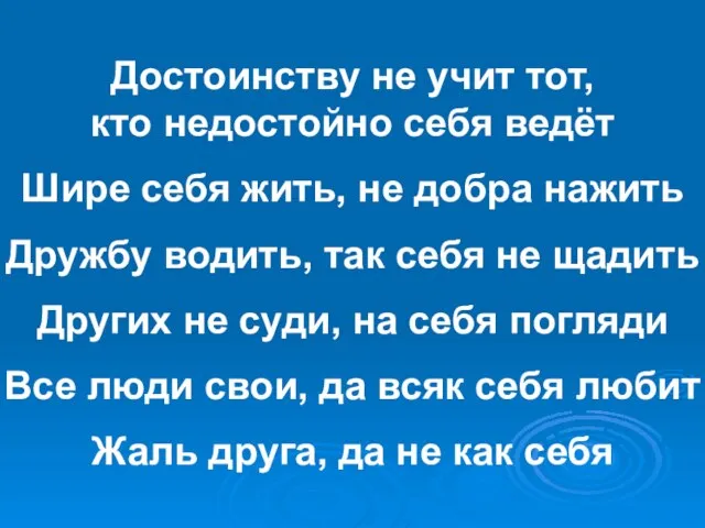 Достоинству не учит тот, кто недостойно себя ведёт Шире себя жить, не