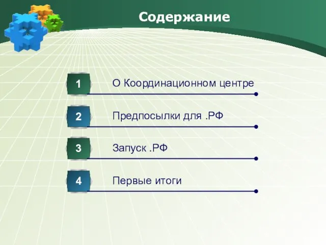 Содержание О Координационном центре 1 Предпосылки для .РФ 2 Запуск .РФ 3 Первые итоги 4