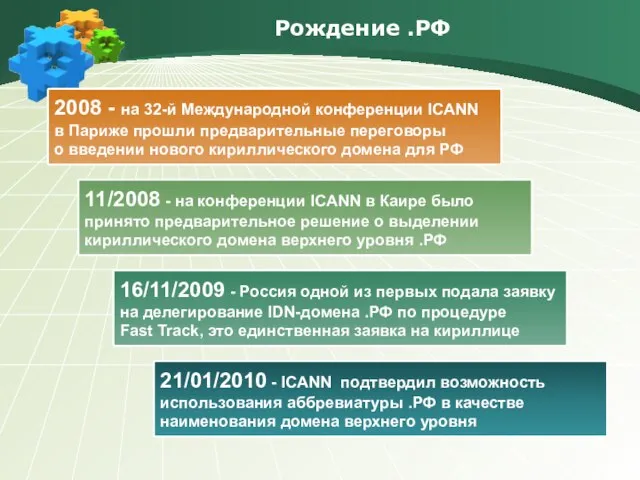 Рождение .РФ 2008 - на 32-й Международной конференции ICANN в Париже прошли