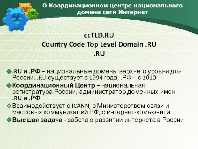 О Координационном центре национального домена сети Интернет ccTLD.RU Country Code Top Level