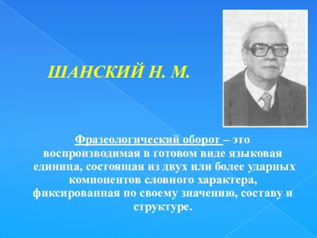 Фразеологический оборот – это воспроизводимая в готовом виде языковая единица, состоящая из