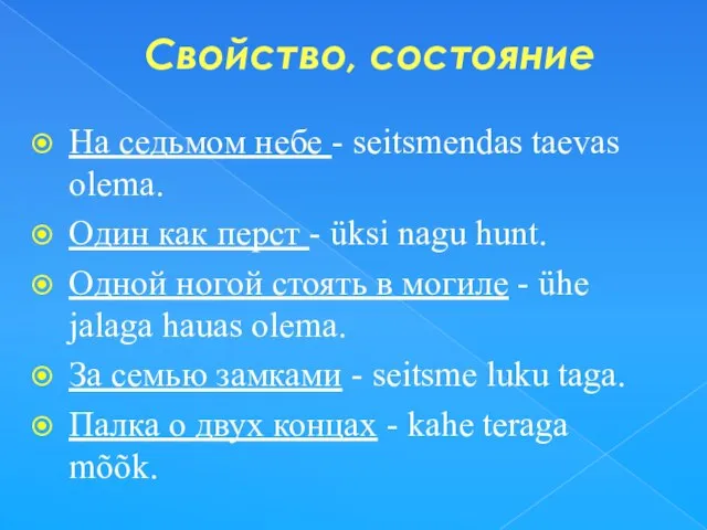 Свойство, состояние На седьмом небе - seitsmendas taevas olema. Один как перст