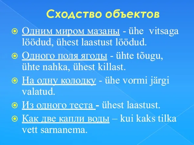 Сходство объектов Одним миром мазаны - ühe vitsaga löödud, ühest laastust löödud.