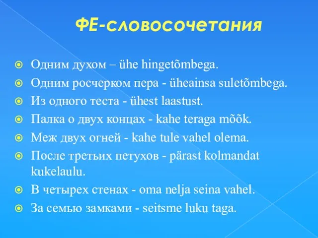 ФЕ-словосочетания Одним духом – ühe hingetõmbega. Одним росчерком пера - üheainsa suletõmbega.