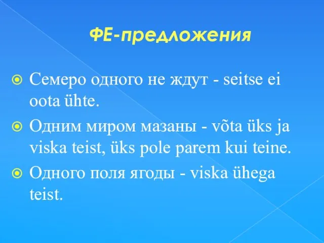 ФЕ-предложения Семеро одного не ждут - seitse ei oota ühte. Одним миром