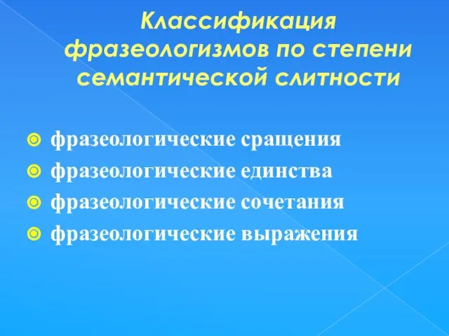 Классификация фразеологизмов по степени семантической слитности фразеологические сращения фразеологические единства фразеологические сочетания фразеологические выражения