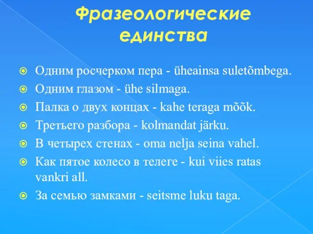 Фразеологические единства Одним росчерком пера - üheainsa suletõmbega. Одним глазом - ühe