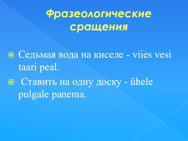 Фразеологические сращения Седьмая вода на киселе - viies vesi taari peal. Ставить