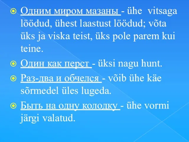 Одним миром мазаны - ühe vitsaga löödud, ühest laastust löödud; võta üks