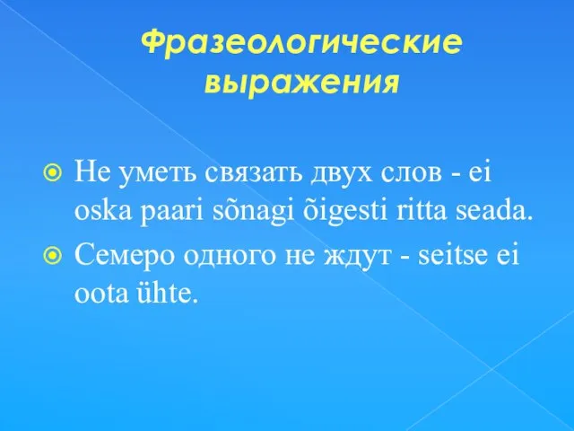 Фразеологические выражения Не уметь связать двух слов - ei oska paari sõnagi