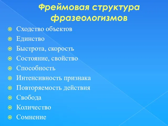 Фреймовая структура фразеологизмов Сходство объектов Единство Быстрота, скорость Состояние, свойство Способность Интенсивность