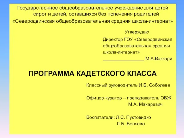 Государственное общеобразовательное учреждение для детей сирот и детей, оставшихся без попечения родителей