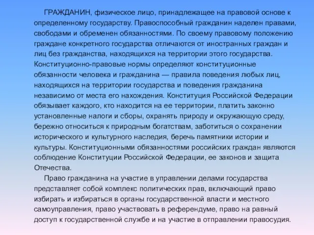 ГРАЖДАНИН, физическое лицо, принадлежащее на правовой основе к определенному государству. Правоспособный гражданин